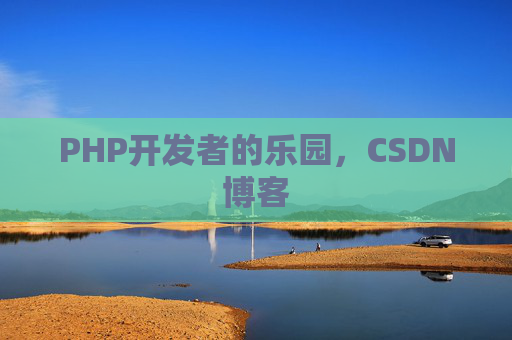 PHP开发者的乐园，CSDN博客