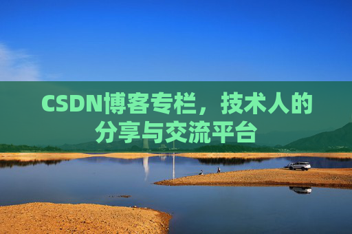 CSDN博客专栏，技术人的分享与交流平台